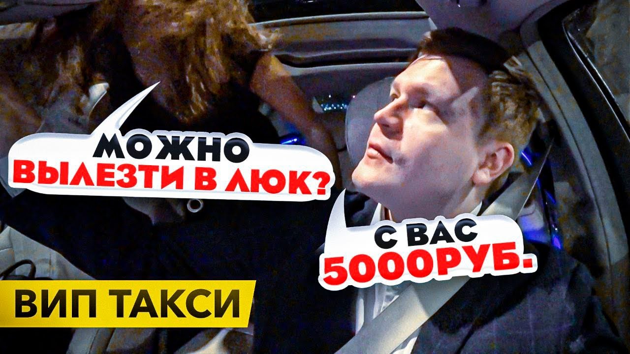 ВИП ТАКСИ/ Можно В ЛЮК? / Таксуем на майбахе / Медиафутбол/Народная команда смотреть онлайн