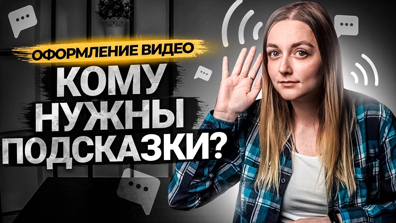 Что такое подсказки на YouTube? Как добавить подсказки в видео. смотреть онлайн