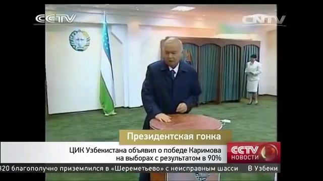 Президент Узбекистана Ислам Каримов одерживает победу на очередных выборах смотреть онлайн
