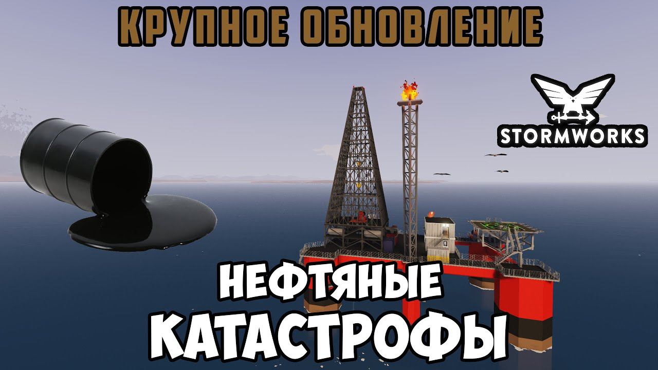 Stormworks - Обновление "Нефтяные катастрофы". The Oil Disaster Major Update смотреть онлайн