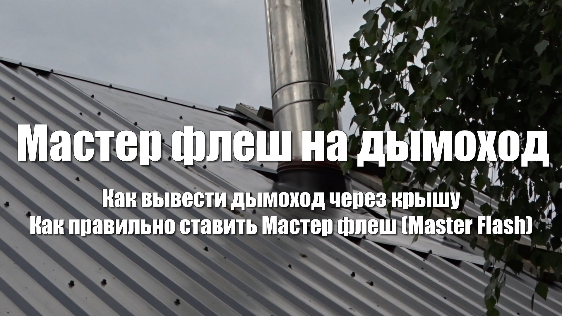#79 Как вывести дымоход через крышу. Как правильно установить Мастер флеш (Master Flash) смотреть онлайн