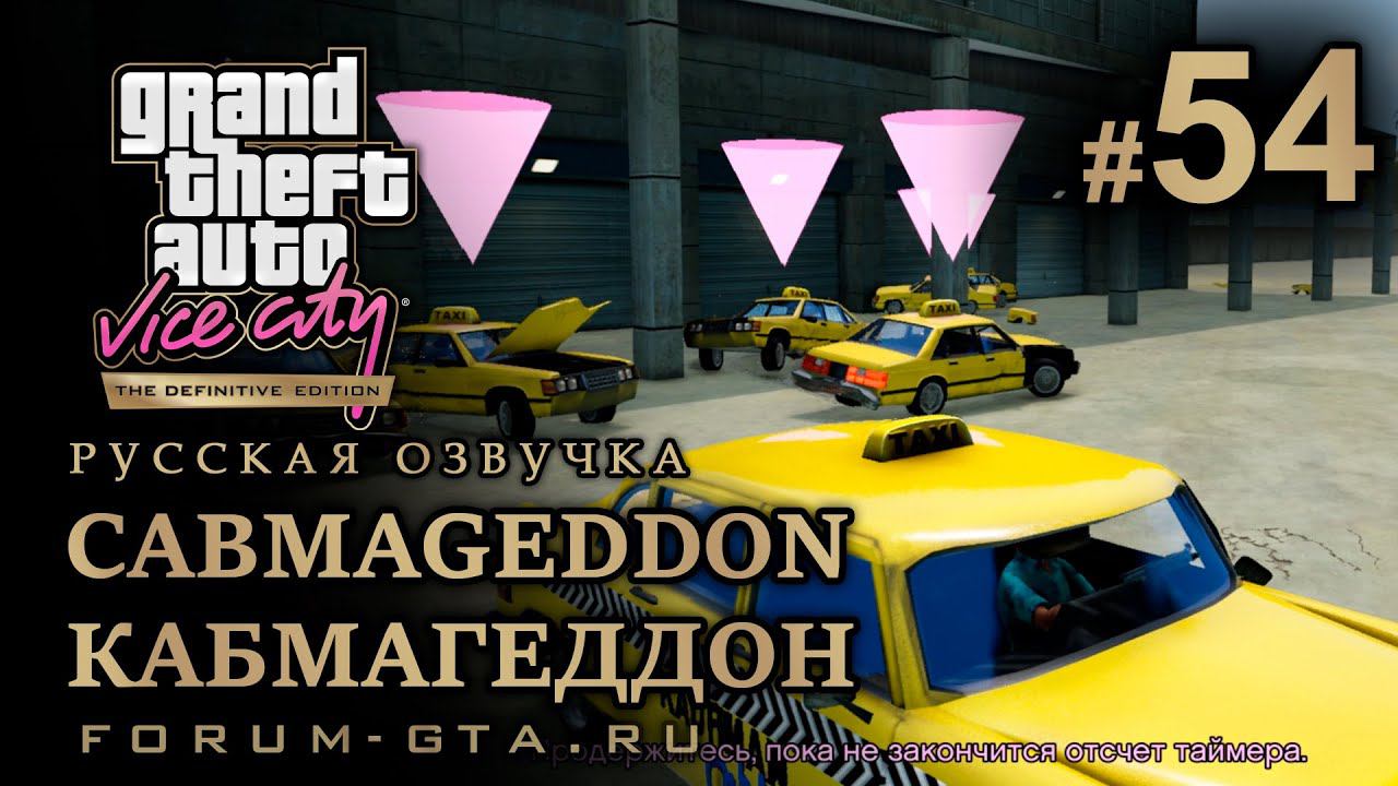 GTA Vice City - Кабмагеддон (Cabmageddon), Таксопарк. Русская озвучка, миссия #54 смотреть онлайн