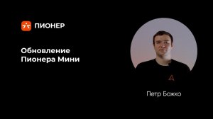 Обновление Пионера Мини