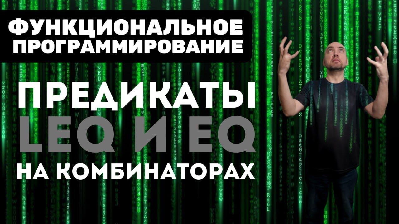 Как определить предикаты LEQ и EQ на комбинаторах? Душкин объяснит смотреть онлайн
