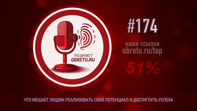 Что мешает людям реализовать свой потенциал и достигнуть успеха #подкаст 174 смотреть онлайн