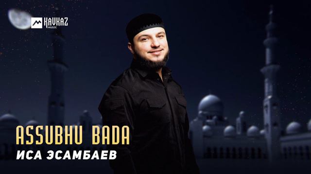 Иса Эсамбаев - Assubhu Bada | KAVKAZ MUSIC CHECHNYA