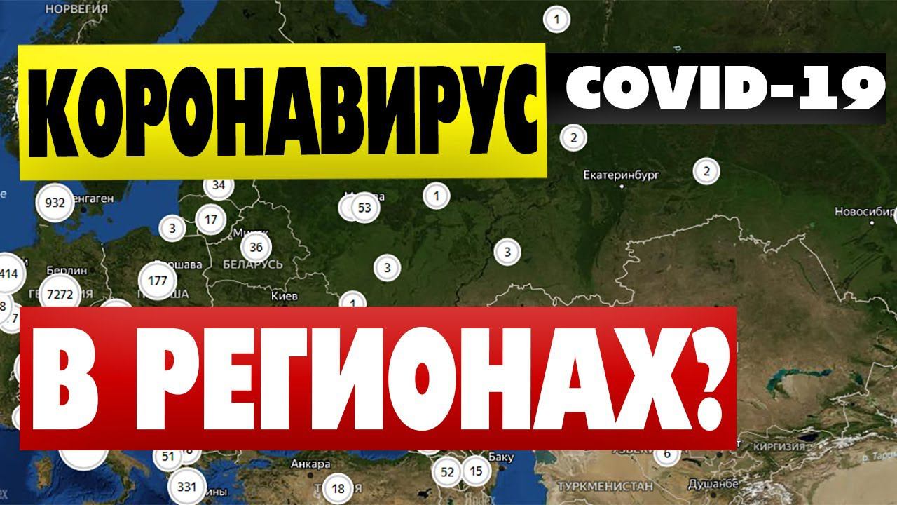 Карта Короновируса в России сегодня Map Of Coronavirus COVID-19 03.20 смотреть онлайн
