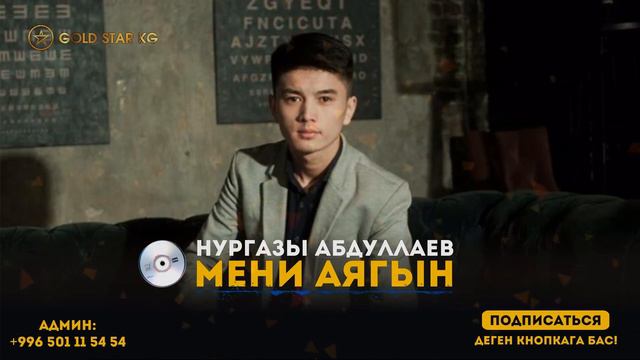 Нургазы Абдуллаев - Мени аягын смотреть онлайн