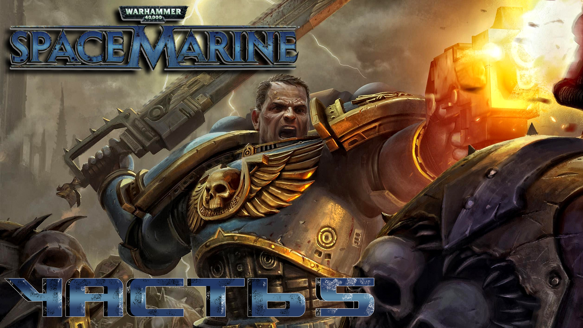 Warhammer 40,000- Space Marine ► Часть 5 ► Появления хаоса ► Орды демонов