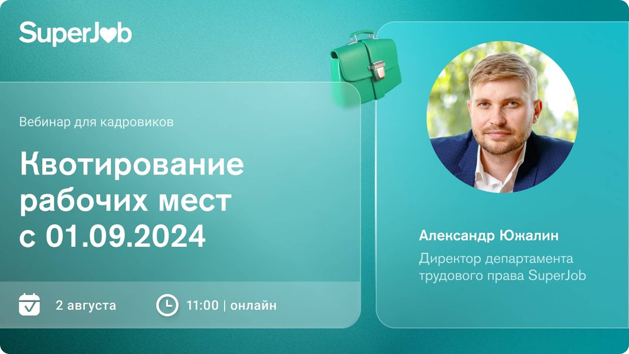 Квотирование рабочих мест с 01.09.2024 смотреть онлайн