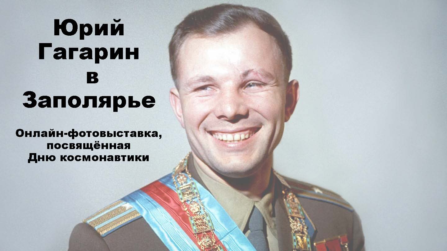 Гагарин в Заполярье