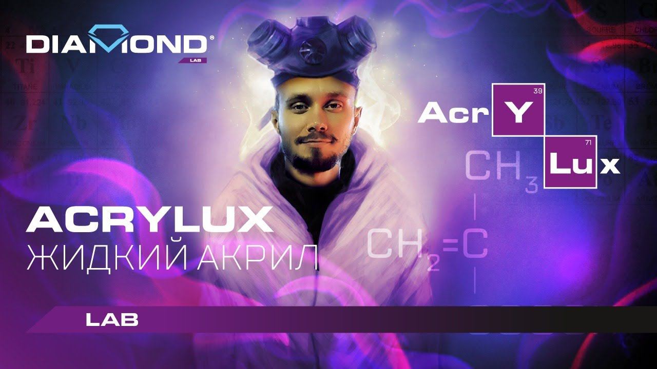 Как работать с жидким акрилом ACRYLUX | Видеоинструкция смотреть онлайн