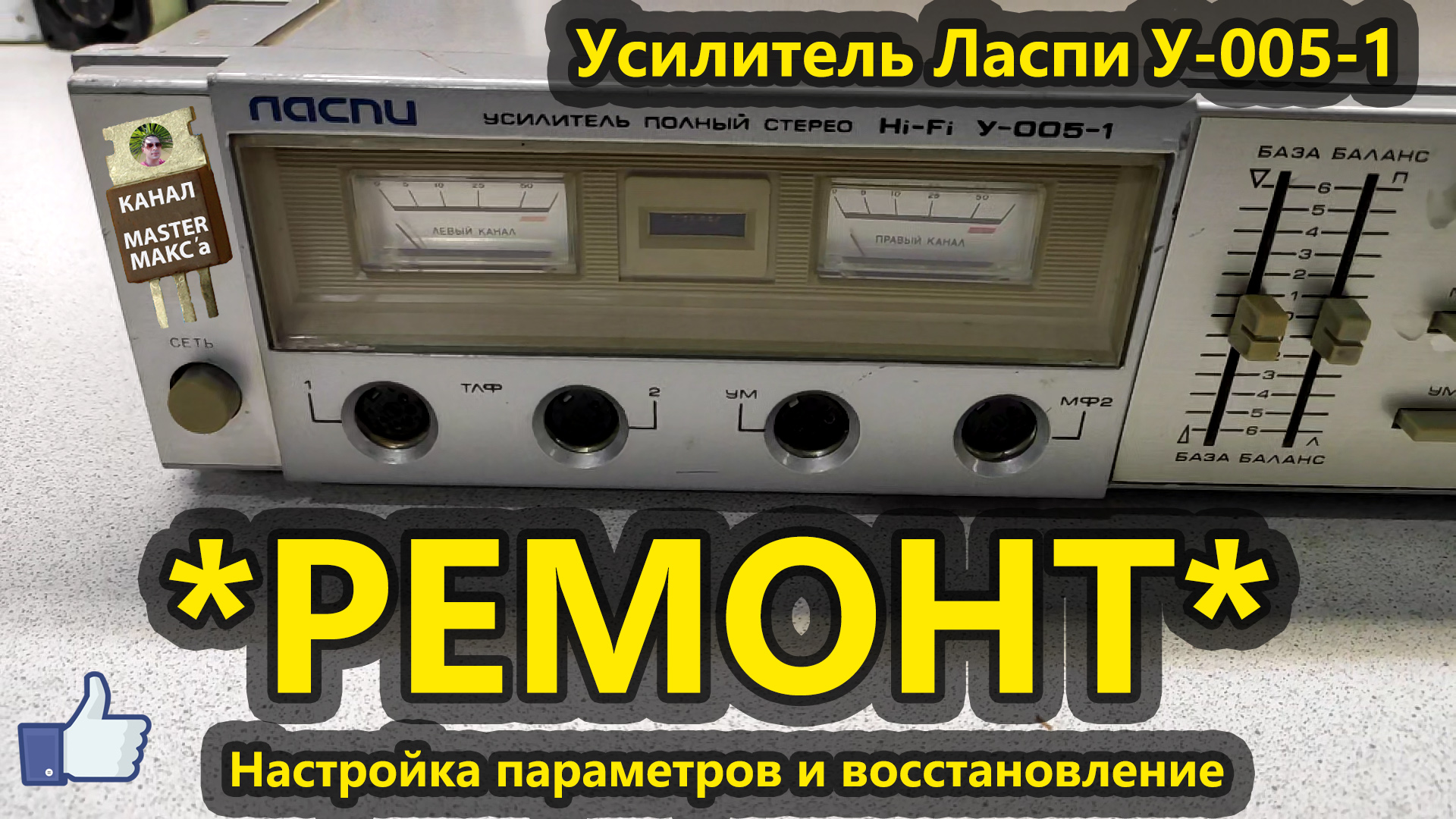 Ремонт усилителя Ласпи у-005-1 смотреть онлайн
