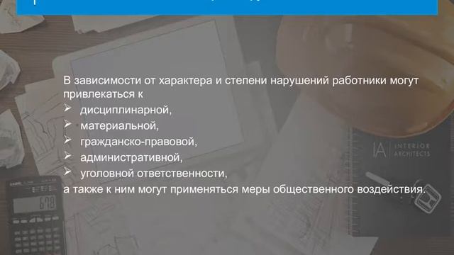 Обязанности и ответственность работников по соблюдению требований охраны труда и трудового распор смотреть онлайн
