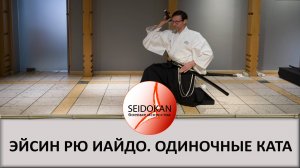 Одиночные ката Эйсин Рю Иайдо