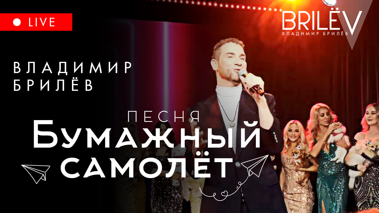 Бумажный самолёт. Владимир Брилёв. 90 этаж Москва сити смотреть онлайн