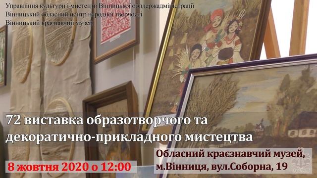 72 виставка образотворчого та декоративно-прикладного мистецтва смотреть онлайн