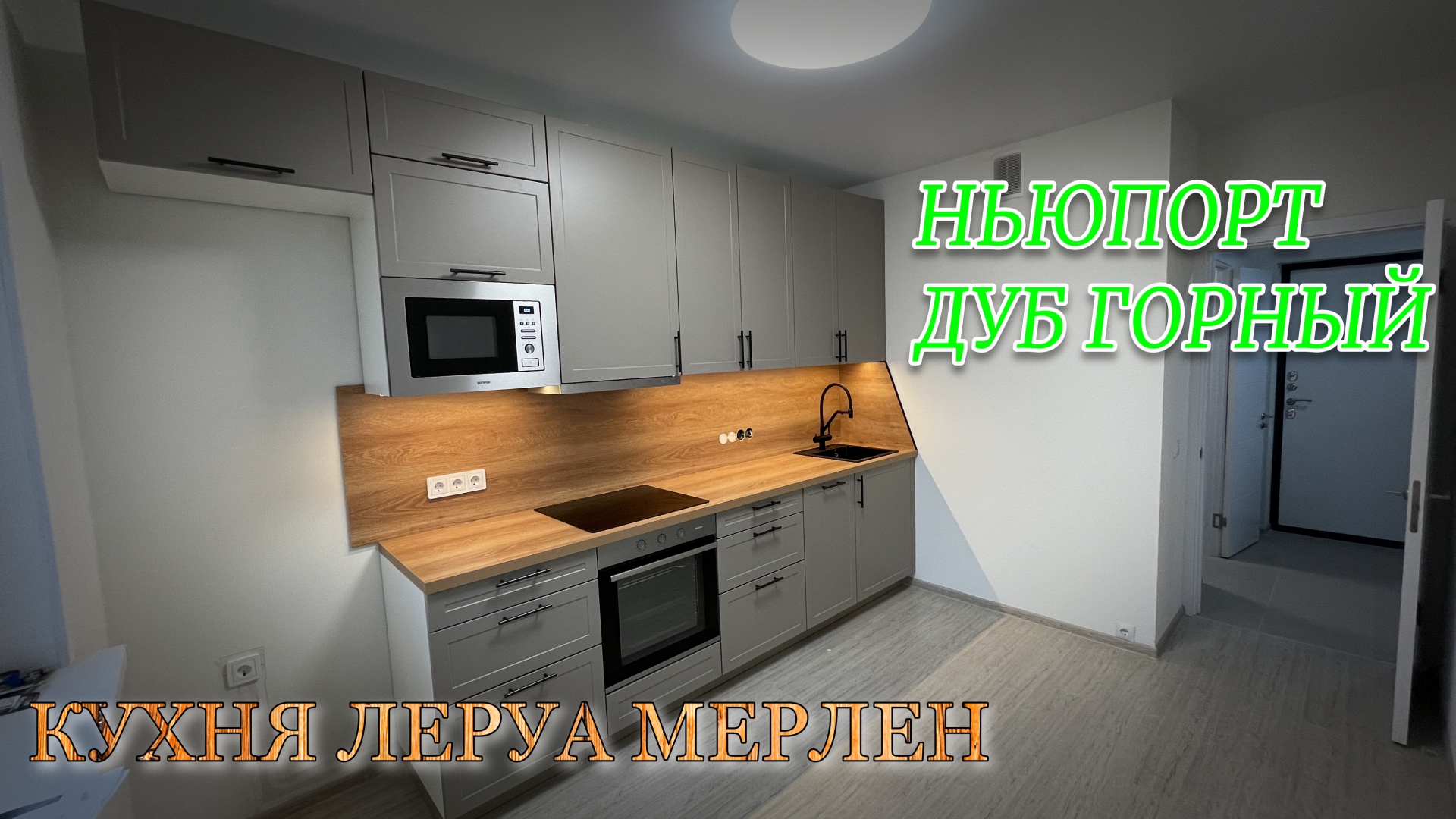 Кухня Леруа Мерлен. Фасады Ньюпорт. Столешница ДУБ ГОРНЫЙ смотреть онлайн