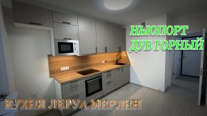 Кухня Леруа Мерлен. Фасады Ньюпорт. Столешница ДУБ ГОРНЫЙ