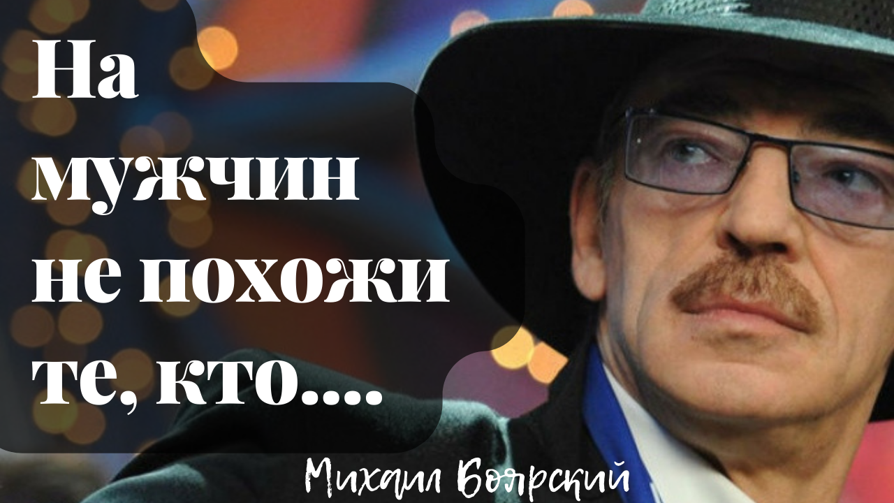 Михаил Боярский - цитаты от любителя женщин смотреть онлайн