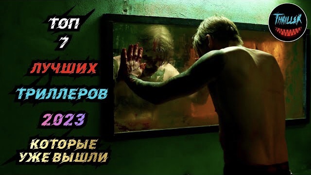 Топ триллеров 2023 которые уже вышли в хорошем качестве смотреть онлайн
