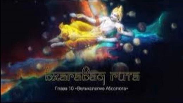 Бхагавад Гита- Глава 10 смотреть онлайн