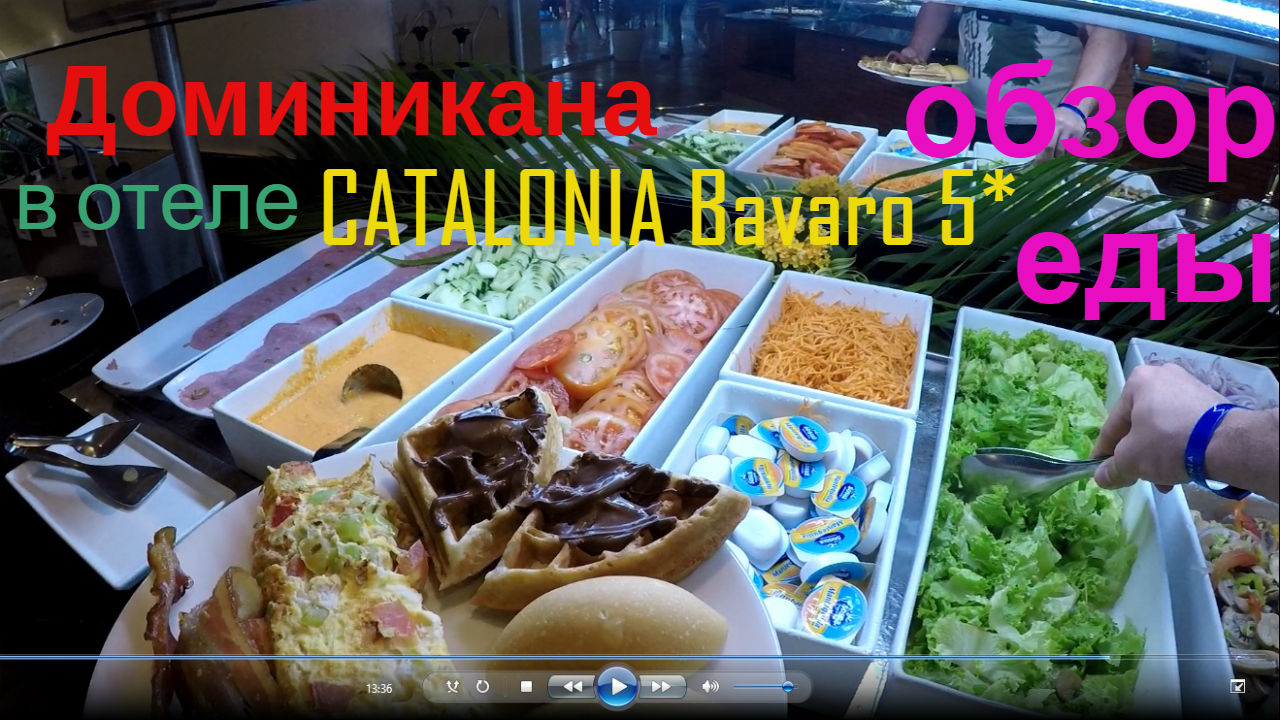 Доминикана. Обзор еды. Отель CATALONIA Bavaro 5*.