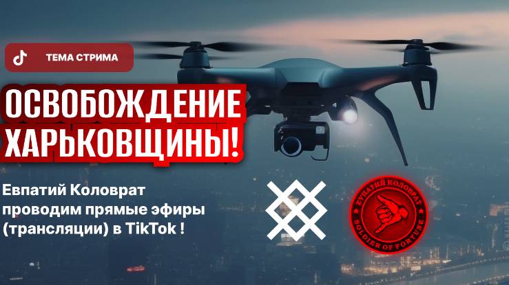 ЕВПАТИЙ КОЛОВРАТ ПРЯМОЙ ЭФИР ТЕМА СТРИМА: КЕРАМИК ДНР НАШ ‼️ смотреть онлайн