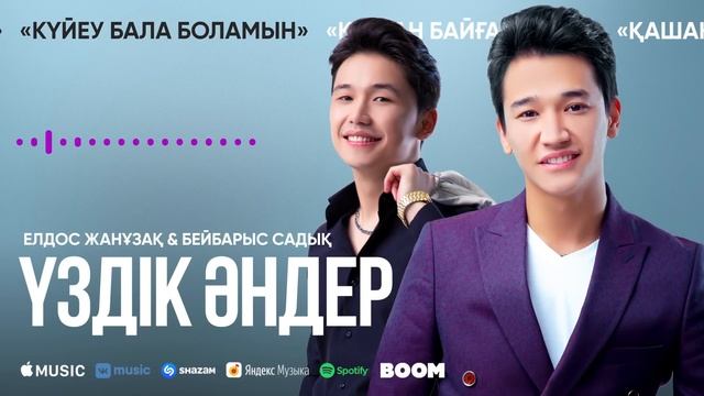 ҮЗДІК ТОЙ ӘНДЕРІ - Елдос Жанузак & Бейбарыс Садық смотреть онлайн