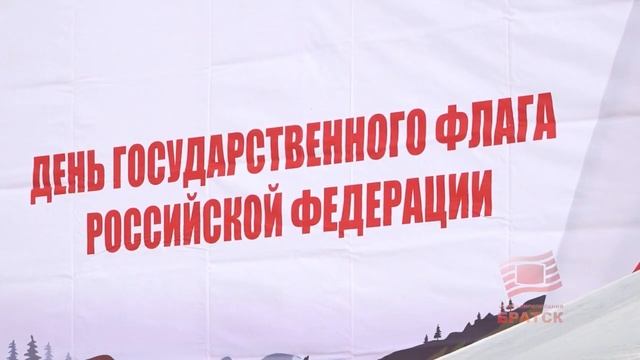 «Триколор нам свят и дорог» Как в Братске отпраздновали День государственного флага смотреть онлайн