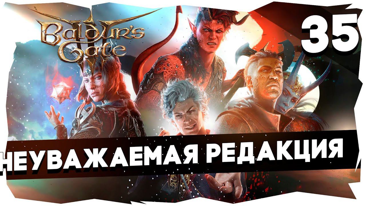 СТАРЫЙ БАЛДУР И НОВЫЕ ВОРОТА➤ ВДУМЧИВОЕ ПРОХОЖДЕНИЕ BALDUR`S GATE 3 [LEVEL 35] #baldursgate3 смотреть онлайн