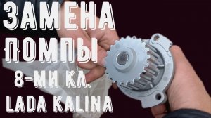 Замена помпы Lada Kalina 1.6 8-ми кл.