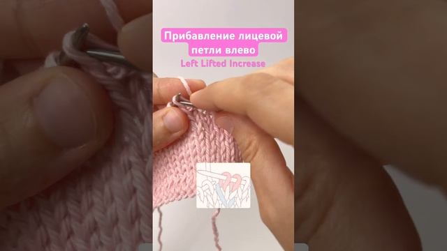 Прибавление лицевой петли влево из нижнего ряда - Left Lifted Increase #вязание #knitting #tutorial