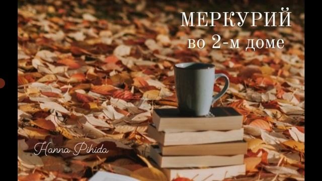 МЕРКУРИЙ во 2-м доме.Hanna Pihida смотреть онлайн
