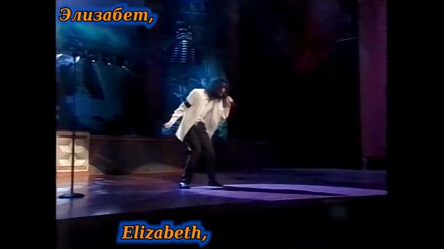Michael Jackson - Elizabeth, I Love You. Перевод песни Майкла Джексона на русский язык.Майкл Джексо смотреть онлайн