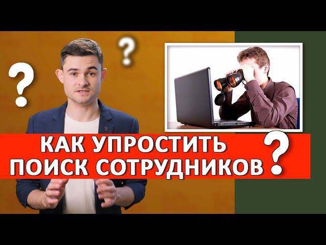 Как упростить поиск сотрудников? смотреть онлайн