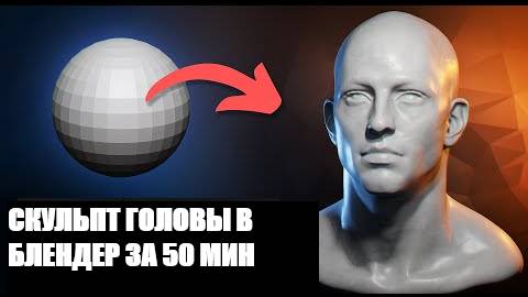 Скульпт реалистичной головы в Blender (Sculpt a Realistic Head in Blender) смотреть онлайн