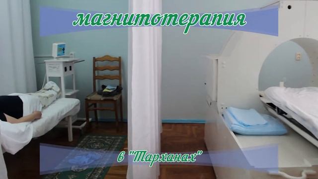Прием процедур в санатории "Тарханы" смотреть онлайн