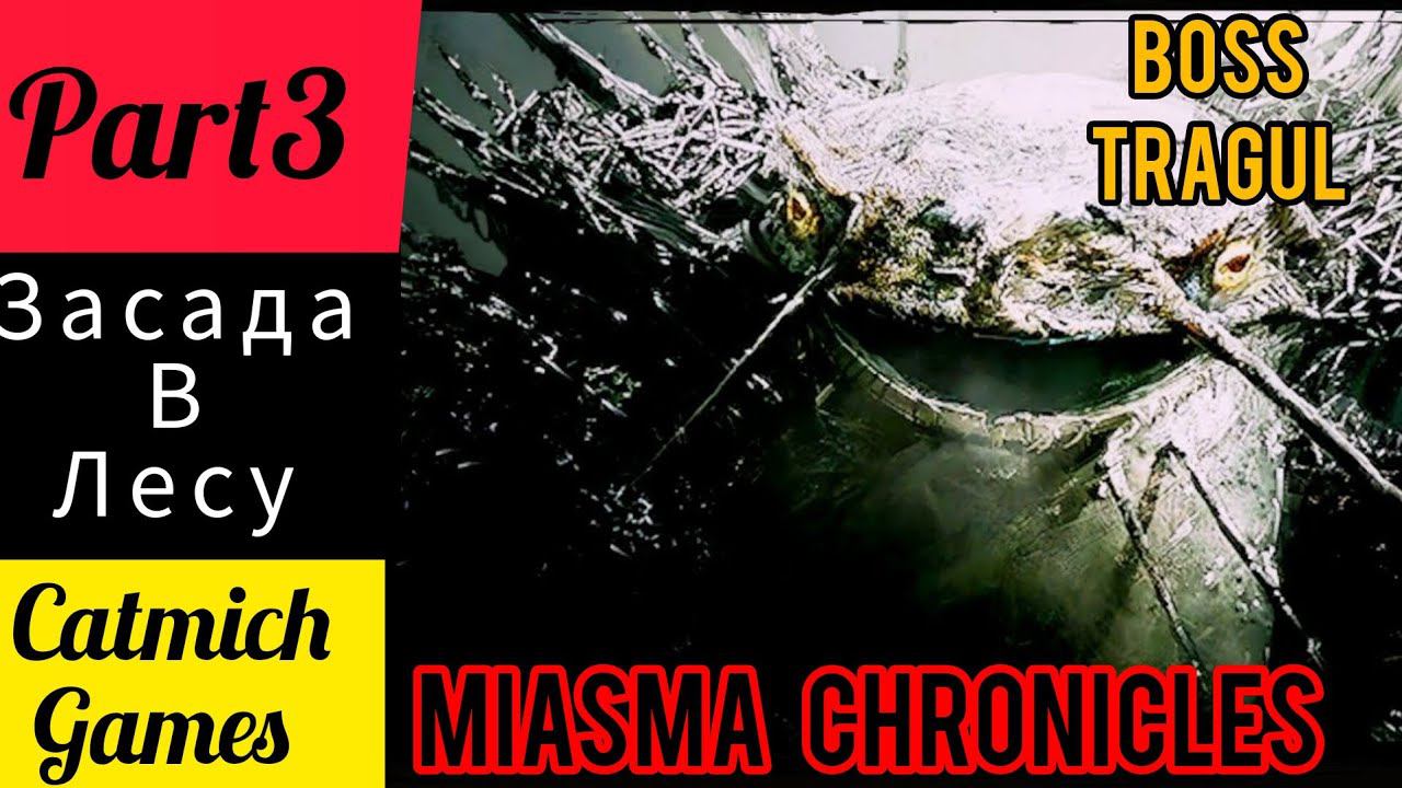 Miasma Chronicles #3 БОСС мутантов ТРАГУЛ{Заказ охота за Диком Чарльзом} смотреть онлайн