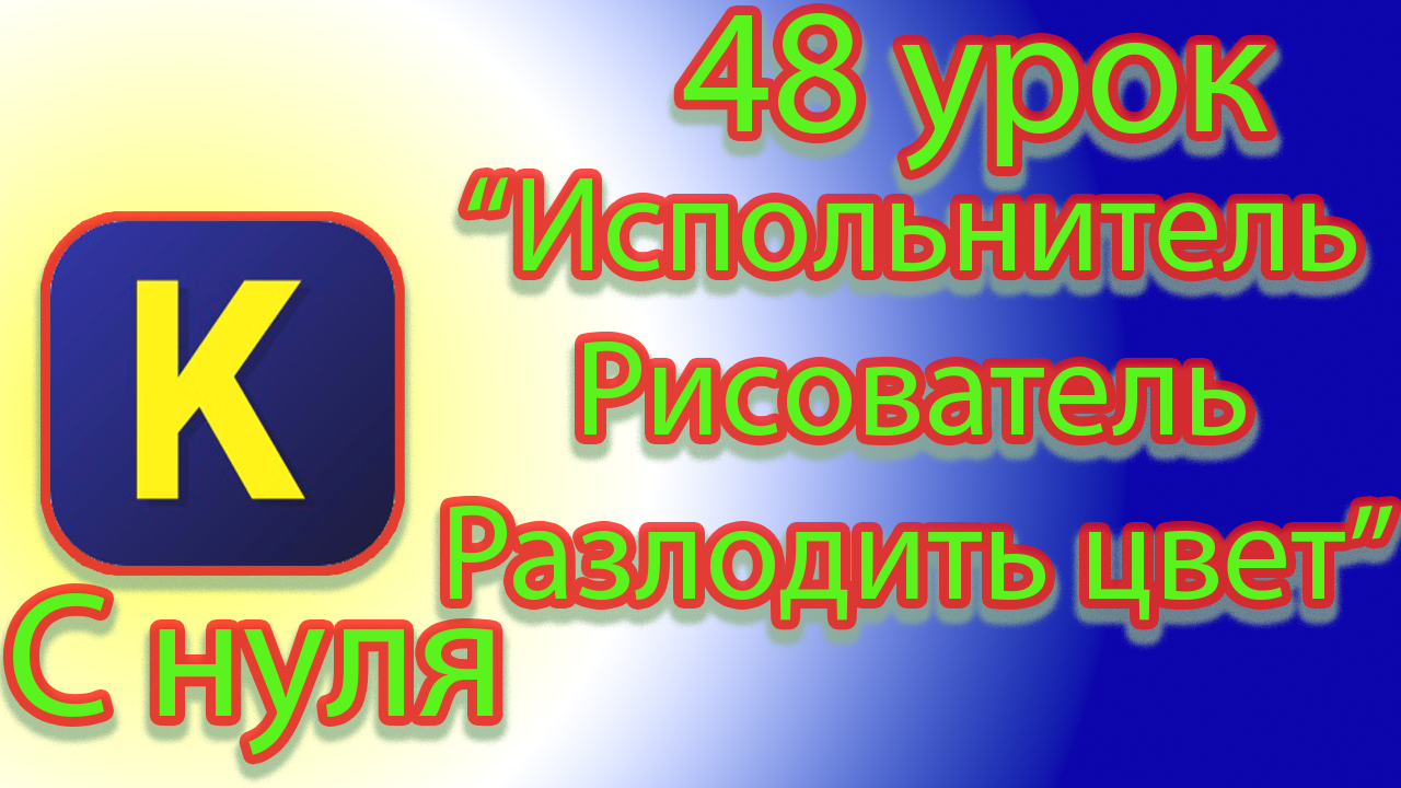 Как разложить цвет в палитры испольнителем рисователь в кумире смотреть онлайн