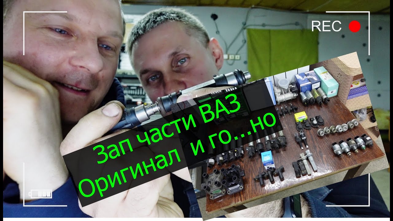 Зап части ВАЗ, оригинал, подделка, контрафакт. смотреть онлайн