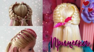 Прическа для куклы |КАК СДЕЛАТЬ КРАСИВУЮ ПРИЧЕСКУ| В виде ❤️