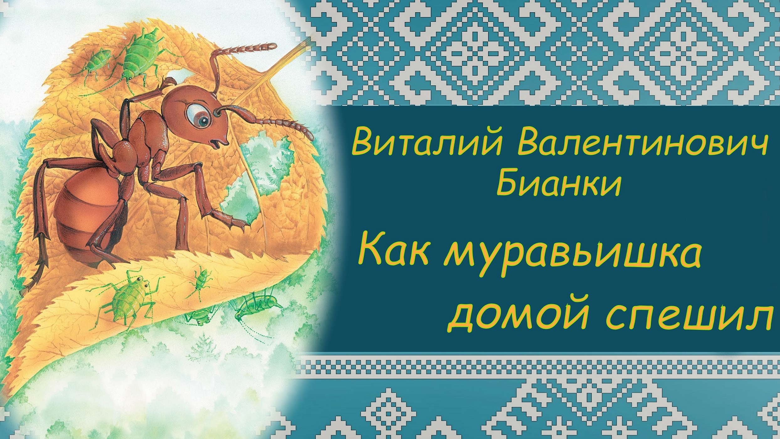 КАК МУРАВЬИШКА ДОМОЙ СПЕШИЛ. В.В. Бианки. ПРОГРАММА ЧТЕНИЯ 1 и 2 КЛАССЫ смотреть онлайн