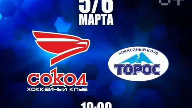 анонс 1/8 финала "Сокол"-"Торос". 5-6 марта смотреть онлайн