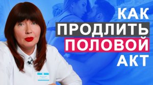 Раннее семяизвержение // Преждевременное семяизвержение лечение // #онклиник