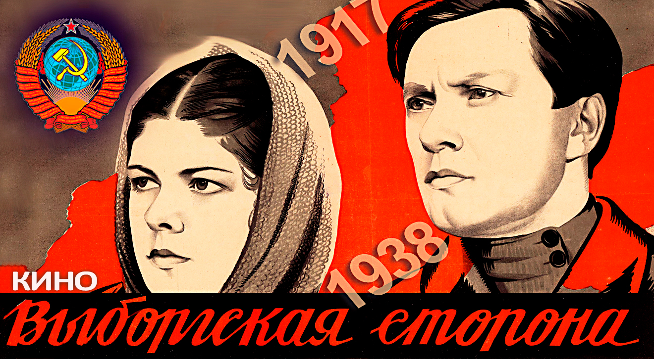 Выборгская сторона (СССР 1938) Полная версия. 3-й фильм Трилогии о Максиме. Реставрация. чб FullHD смотреть онлайн