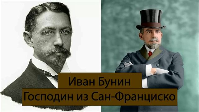Господин из Сан Франциско И. Бунин Аудиокнига смотреть онлайн