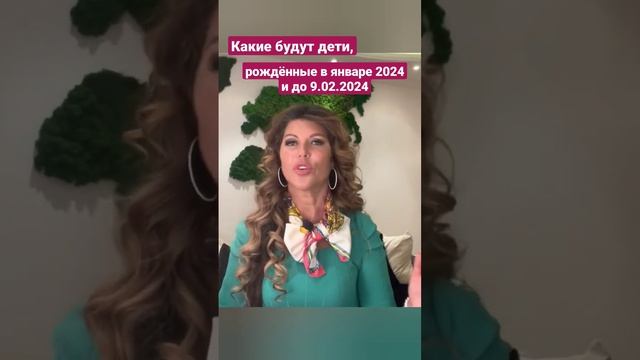 Какими будут дети, рождённые в январе 2024 и до 9 февраля 2023? смотреть онлайн
