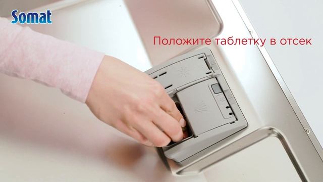 Как использовать таблетки Somat все-в-1 смотреть онлайн