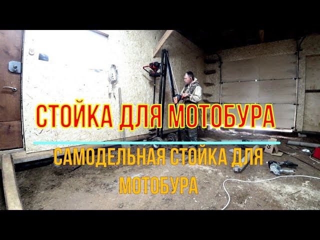 Самодельная стойка для мотобура смотреть онлайн